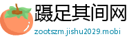 蹑足其间网